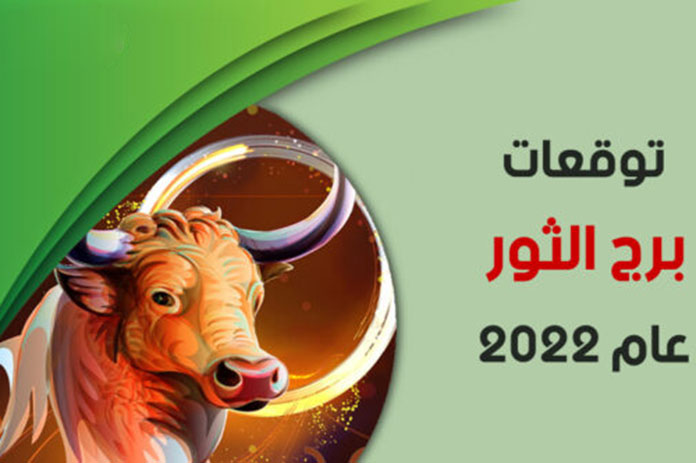 توقعات ماغي فرح برج الثور لعام 2022