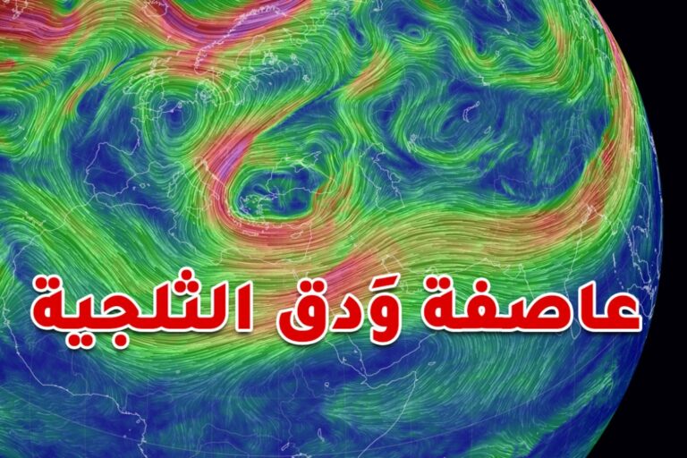 تفاصيل العاصفة الثلجية “ودق” التي ستضرب سورية ولبنان والأردن وفلسطين