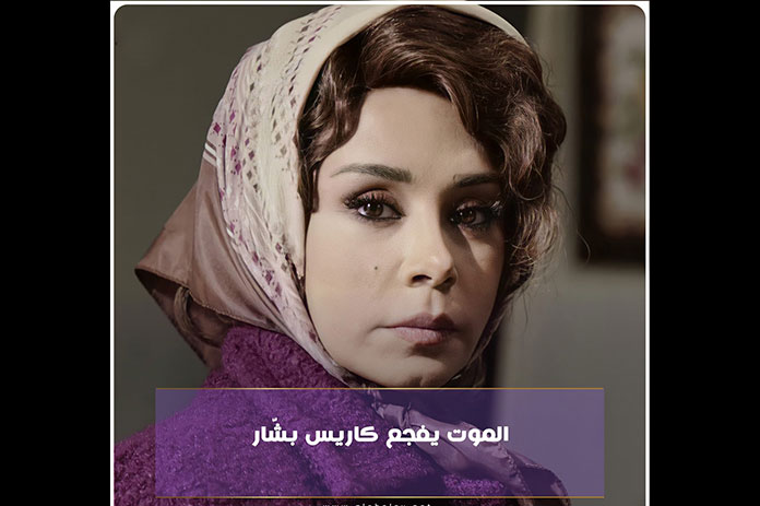 الموت يفجع كاريس بشار