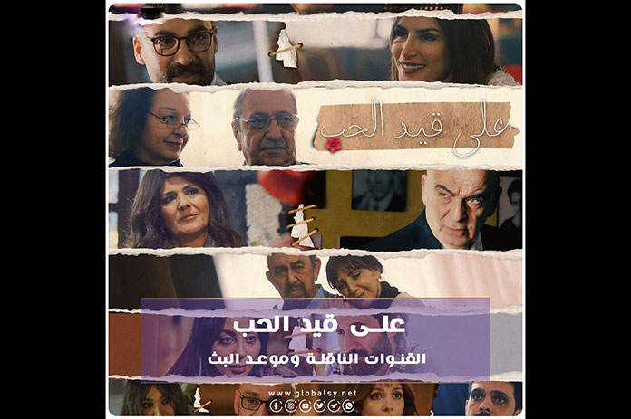 على قيد الحب