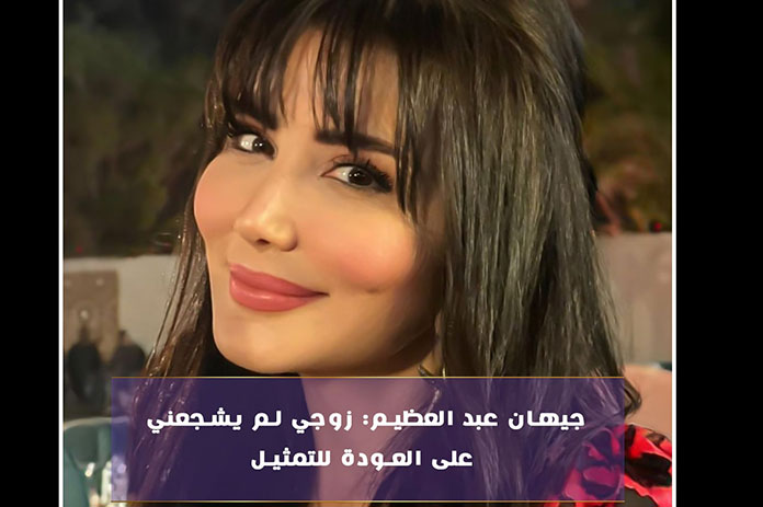 جيهان عبد العظيم