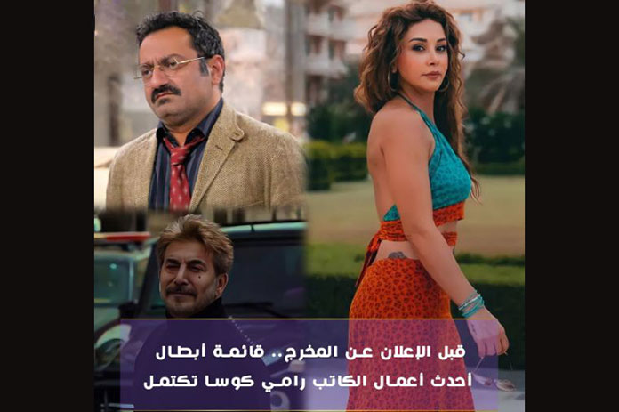 قائمة أبطال أحدث أعمال الكاتب رامي كوسا