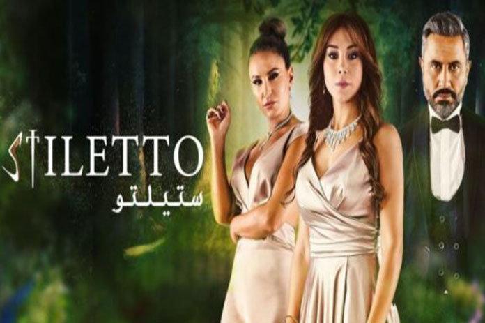 مسلسل ستيلتو
