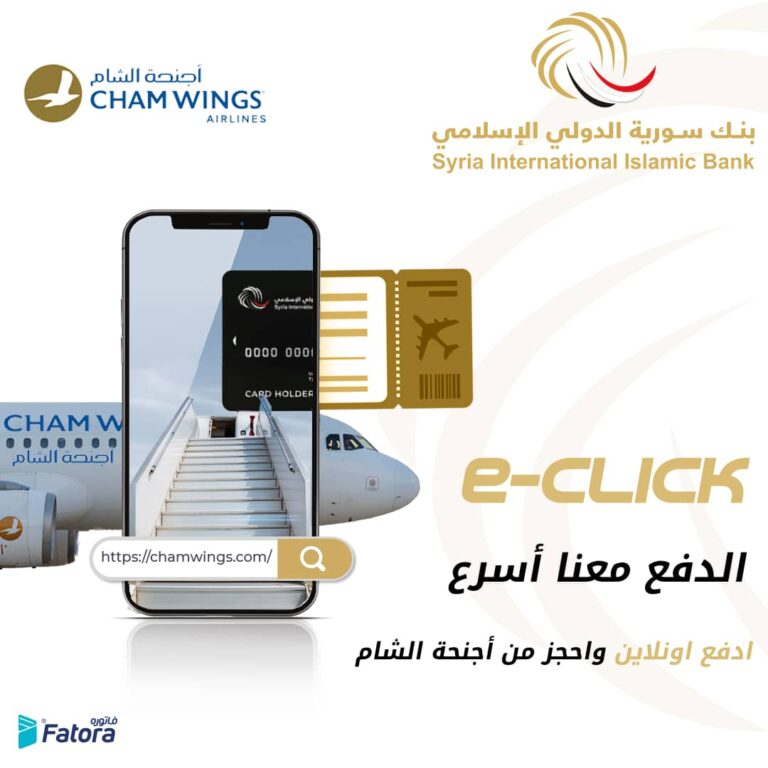 سورية الدولي الإسلامي يطلق بوابة الدفع الإلكتروني “e-click” ويوقع مع أجنحة الشام للطيران