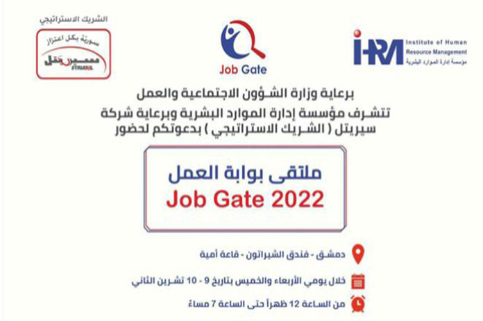 اليوم انطلاق فعاليات ملتقى بوابة العمل في دمشق