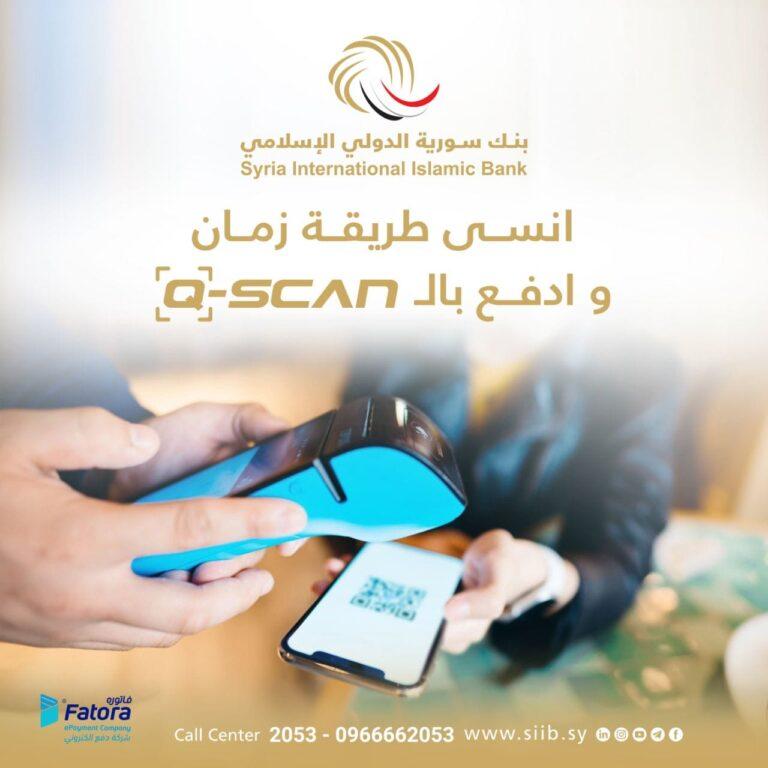 سورية الدولي الإسلامي يطلق خدمة “Q-SCAN”