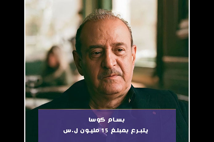 بسام كوسا يتبرع ب 15 مليون ليرة