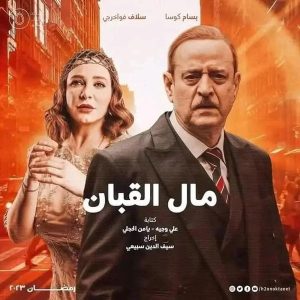 المسلسل السوري مال القبان