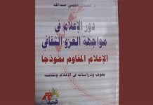 كتاب دور الإعلام في مواجهة الغزو الثقافي