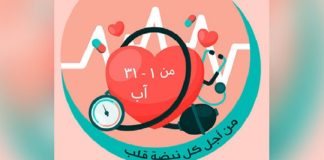 الصحة تطلق بعد غد الحملة الوطنية لفحص ضغط الدم