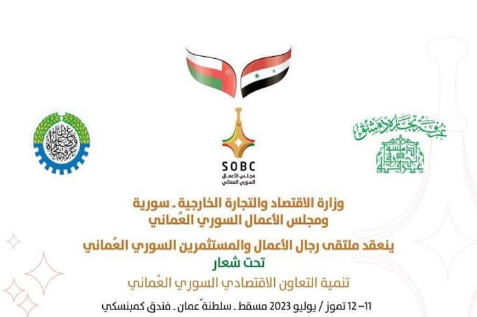 انطلاق أعمال منتدى الأعمال السوري ـ العماني الثلاثاء القادم