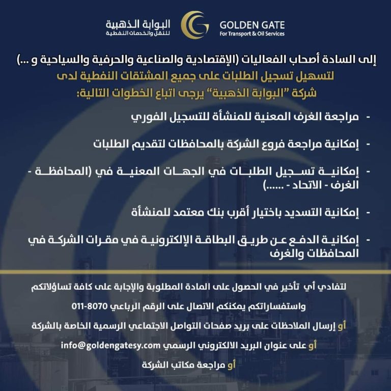 شركة البوابة الذهبية تعلن بدء استقبال تسجيل طلبات التزود بالمشتقات النفطية
