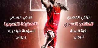 برعاية من شركة سيريتل سورية تستضيف التّصفيات الآسيوية المؤهّلة لأولمبياد باريس 2024 لكرة السلة