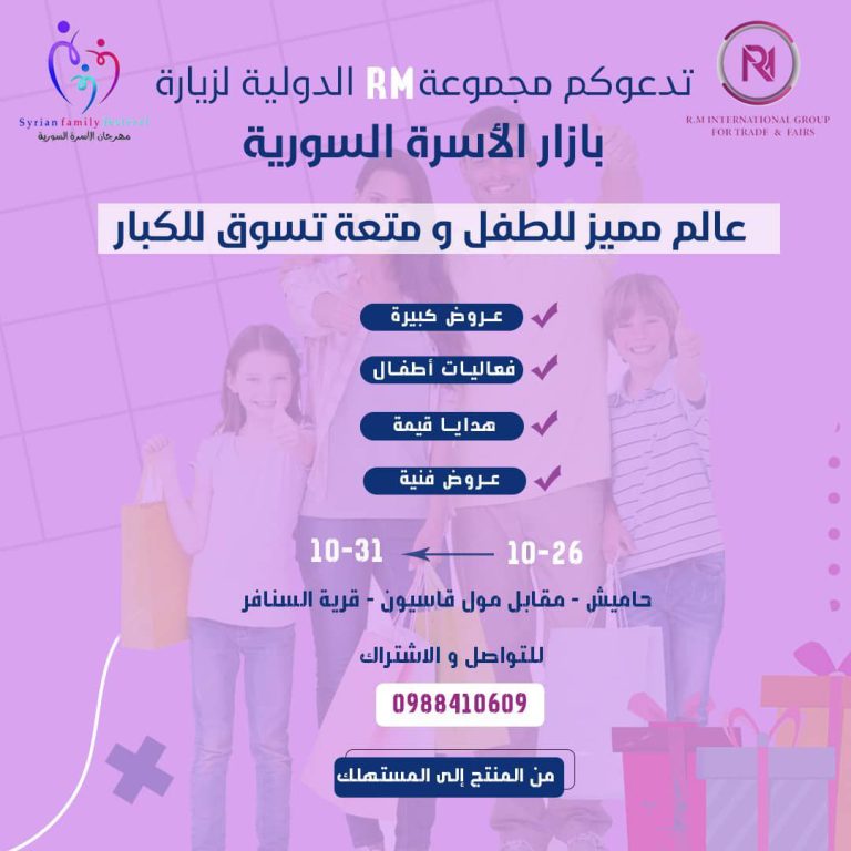 بازار الأسرة السورية .. دعم للأسر المنتجة وترويج الشركات المتوسطة لمنتجاتها