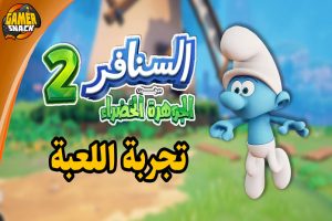 ألعاب سعودية -السنافر2