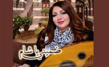 أغنية ضميني يا شام