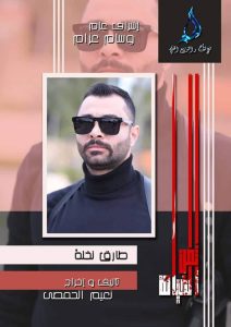 الممثل طارق نخلة