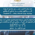 المؤتمر الدولي للتحول الرقمي "ديجيتك"