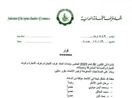 غرف التجارة السورية