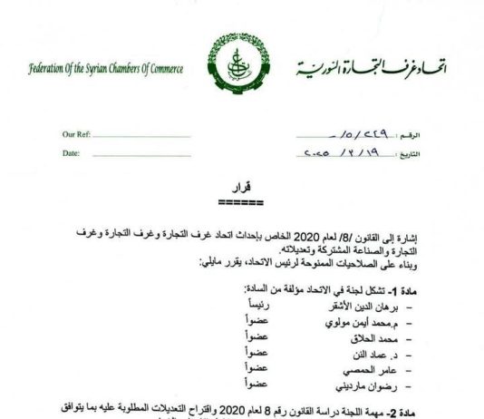 غرف التجارة السورية