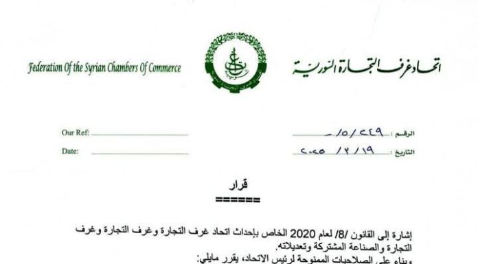غرف التجارة السورية
