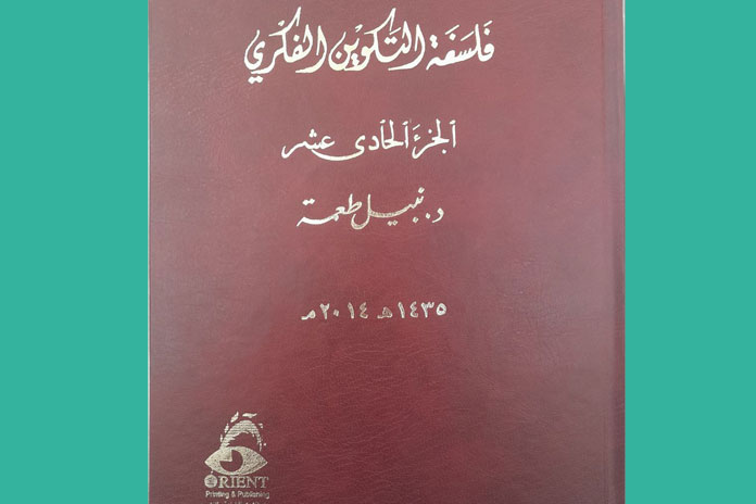 كتاب فلسفة التكوين الفكري