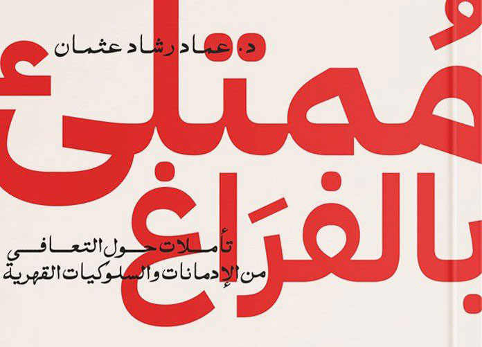 كتاب ممتلىء بالفراغ