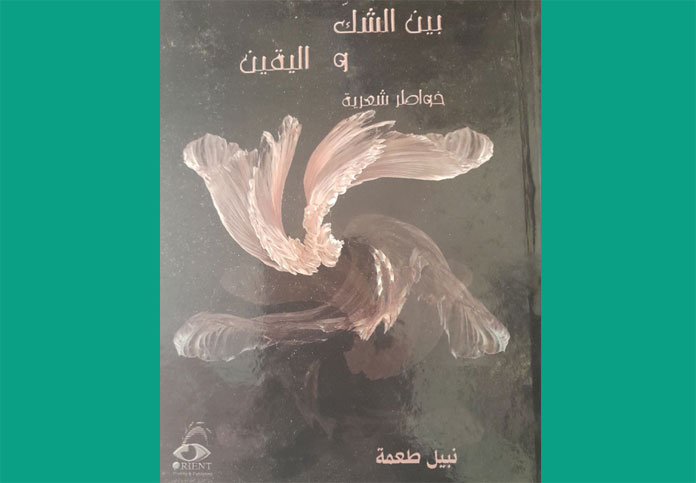 بين الشك واليقين