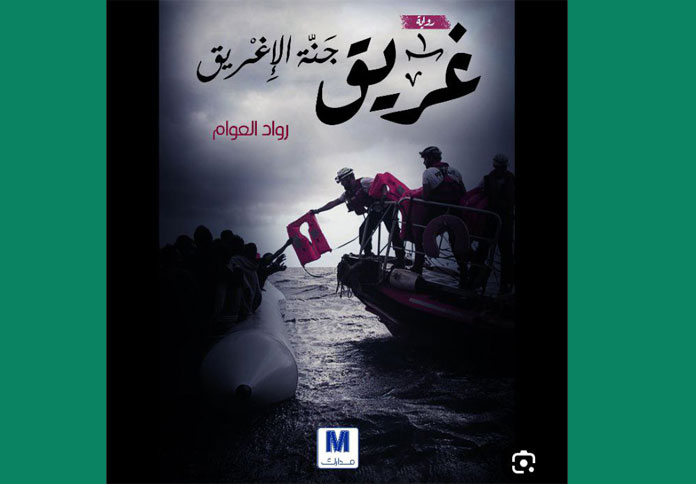 غريق جنة الإغريق