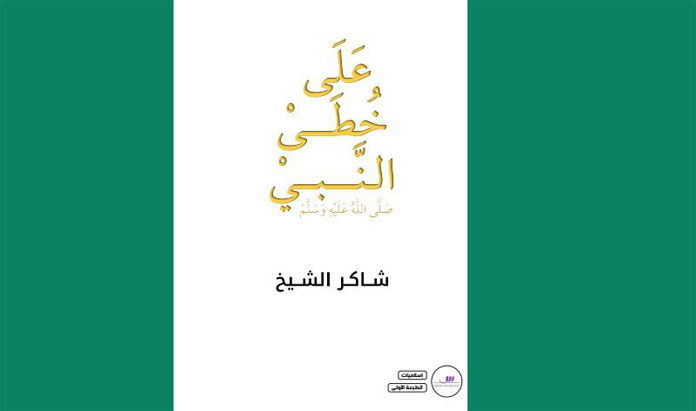 على خطى النبي