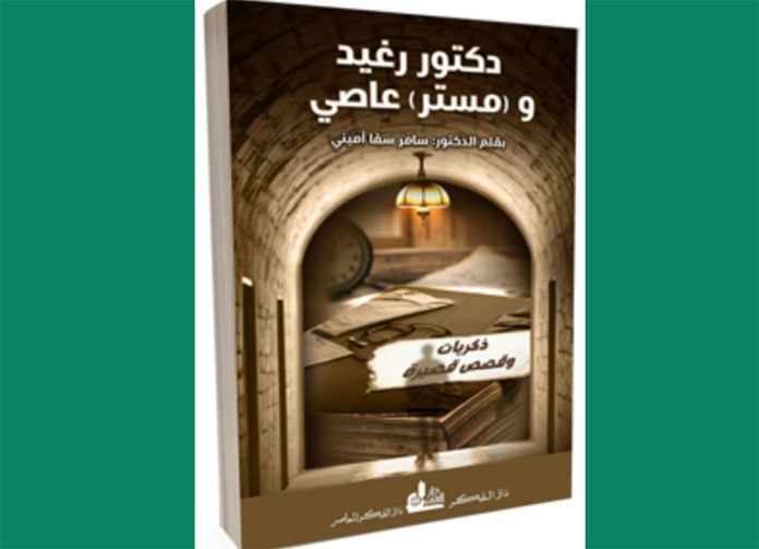 دكتور رغيد ومستر عاصي