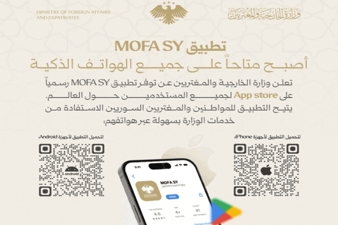 الإدارة القنصلية في وزارة الخارجية والمغتربين السورية تطبيق (MOFA SY)